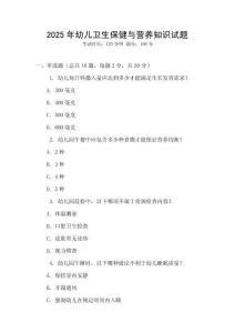2025年幼兒衛生保健與營養知識試題