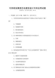 可持續發展理念在建筑設計中的應用試題