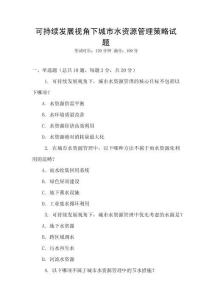 可持續(xù)發(fā)展視角下城市水資源管理策略試題