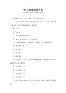 rhce選擇題及答案