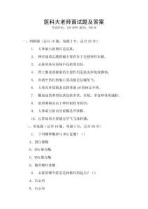 醫(yī)科大老師面試題及答案