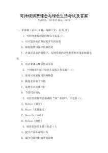 可持續消費理念與綠色生活考試及答案