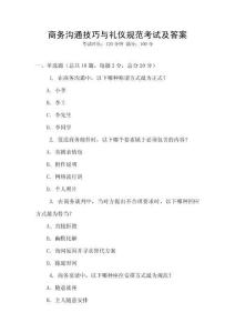 商務(wù)溝通技巧與禮儀規(guī)范考試及答案