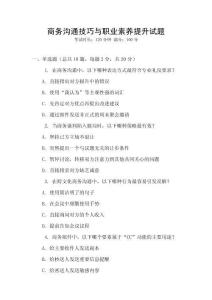 商務(wù)溝通技巧與職業(yè)素養(yǎng)提升試題