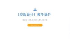 《校服設計》教學課件-2025-2026學年贛美版（新教材）初中美術八年級下冊