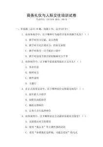 商務(wù)禮儀與人際交往培訓(xùn)試卷