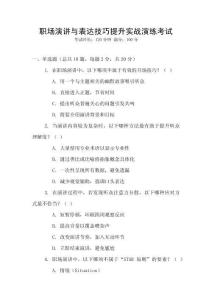 職場演講與表達技巧提升實戰演練考試