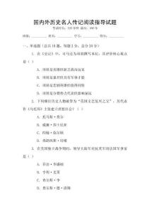 國內外歷史名人傳記閱讀指導試題