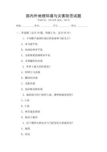 國內外地理環境與災害防范試題