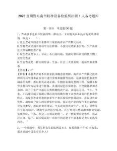 2026貴州黔東南州特種設(shè)備檢驗(yàn)所招聘1人備考題庫(kù)及完整答案詳解1套