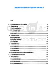 高速鐵路設(shè)備制造業(yè)市場(chǎng)競(jìng)爭(zhēng)格局與發(fā)展?jié)摿?><span id=