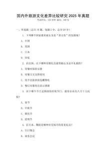 國內外旅游文化差異比較研究2025年真題