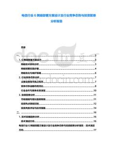電信行業G網絡部署方案設計及行業競爭態勢與投資前景分析報告