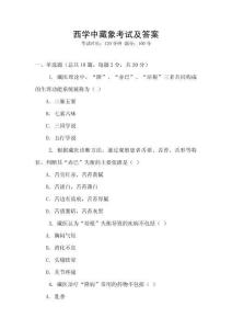 西學(xué)中藏象考試及答案