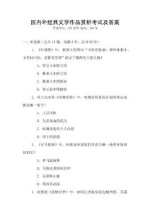 國內外經典文學作品賞析考試及答案