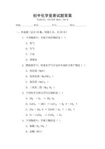 初中化學(xué)競賽試題答案
