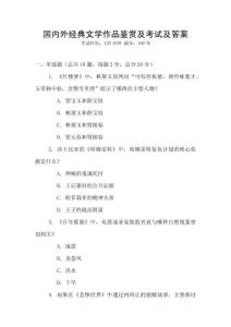 國內外經典文學作品鑒賞及考試及答案