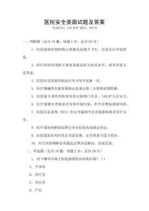 醫(yī)院安全類面試題及答案