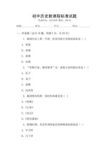 初中歷史新課程標準試題