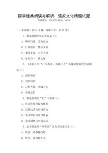 國學經典閱讀與解析：儒家文化精髓試題