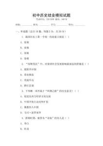 初中歷史結業模擬試題