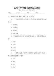 西安小學(xué)奧數(shù)考試內(nèi)容及答案
