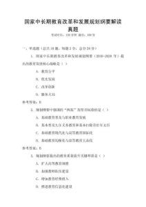 國家中長期教育改革和發展規劃綱要解讀真題