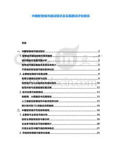 中國智慧城市建設(shè)現(xiàn)狀及實施路徑評估報告