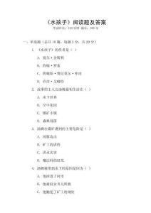《水孩子》阅读题及答案