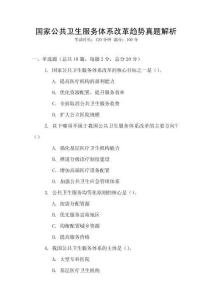 國家公共衛生服務體系改革趨勢真題解析