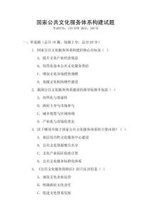 國家公共文化服務體系構建試題