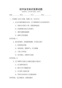 初中安全知識競賽試題