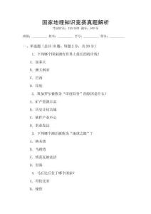 國家地理知識競賽真題解析