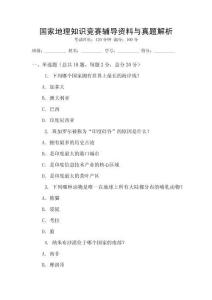 國家地理知識競賽輔導(dǎo)資料與真題解析