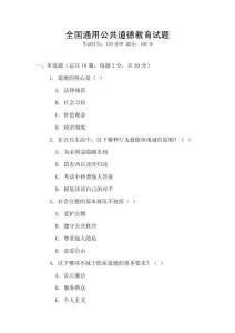 全國(guó)通用公共道德教育試題