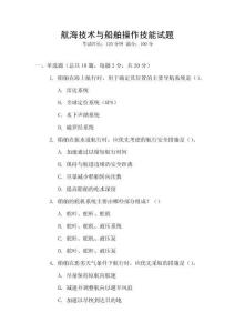 航海技術(shù)與船舶操作技能試題