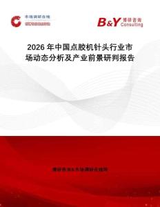 2026年中國點膠機針頭行業(yè)市場動態(tài)分析及產(chǎn)業(yè)前景研判報告
