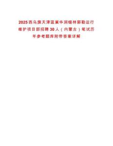 2025西烏旗天津藍巢華潤錫林郭勒運行維護項目部招聘30人（內(nèi)蒙古）筆試歷年參考題庫附帶答案詳解