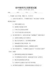 初中教師評正高職面試題