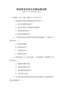 國家教育信息化發展戰略試題