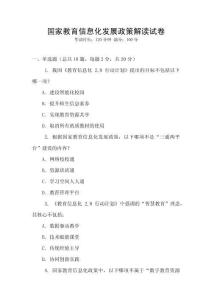 國家教育信息化發展政策解讀試卷