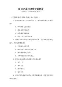 醫院防溺水試題答案解析