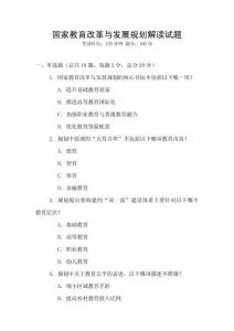 國家教育改革與發展規劃解讀試題