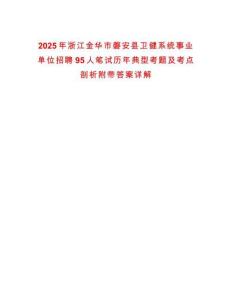 2025年浙江金華市磐安縣衛(wèi)健系統(tǒng)事業(yè)單位招聘95人筆試歷年典型考題及考點(diǎn)剖析附帶答案詳解
