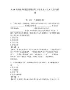2026湖南永州道縣融媒招聘大學生見習生6人備考試題附答案詳解