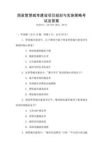 國家智慧城市建設項目規劃與實施策略考試及答案