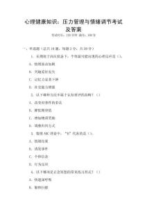 心理健康知識：壓力管理與情緒調節考試及答案