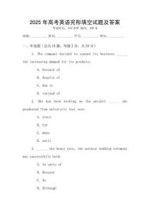 2025年高考英語完形填空試題及答案