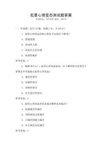 犯罪心理變態(tài)測試題答案