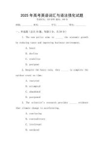 2025年高考英語詞匯與語法強(qiáng)化試題